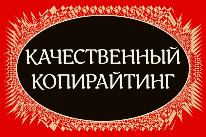 Напишу продающий текст для сайта (на главную или для лендинга)