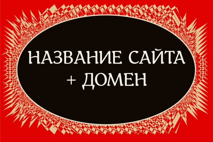 Название, домен, слоган, логотип