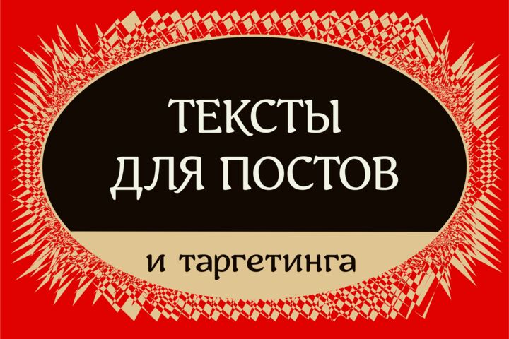 Напишу текст для соцсетей