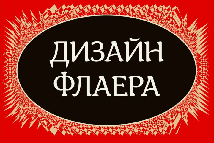 Разработаю дизайн флаера, листовки