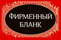 Дизайн фирменного бланка с адаптацией в Word (docx)