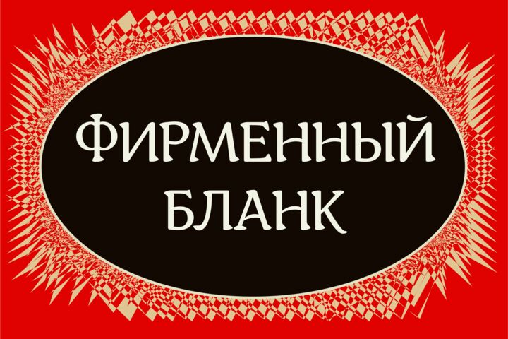 Дизайн фирменного бланка с адаптацией в Word (docx)