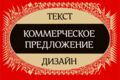 Напишу текст коммерческого предложения