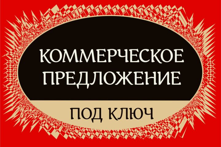 Напишу текст коммерческого предложения