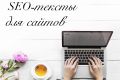 SEO-тексты для сайтов