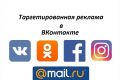 Эффективная таргетированная реклама в ВКонтакте