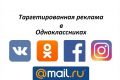 Эффективная таргетированная реклама в Одноклассниках