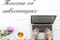 Тексты об инвестициях, трейдинге, финансах
