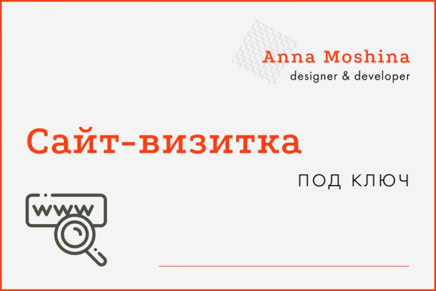 Разработка сайта-визитки с нуля 45 000 руб.  за 50 дней.. Анна Мошина