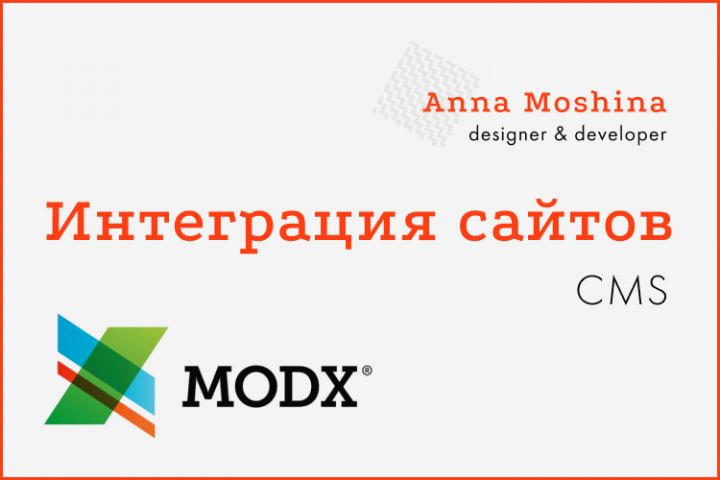 Интеграция сайтов с CMS MODX - 1372507