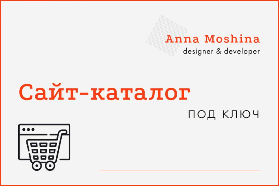 Разработка сайта-каталога с нуля 60 000 руб.  за 60 дней.. Анна Мошина