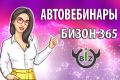 Создание и настройка автовебинаров на Бизон 365 с нуля