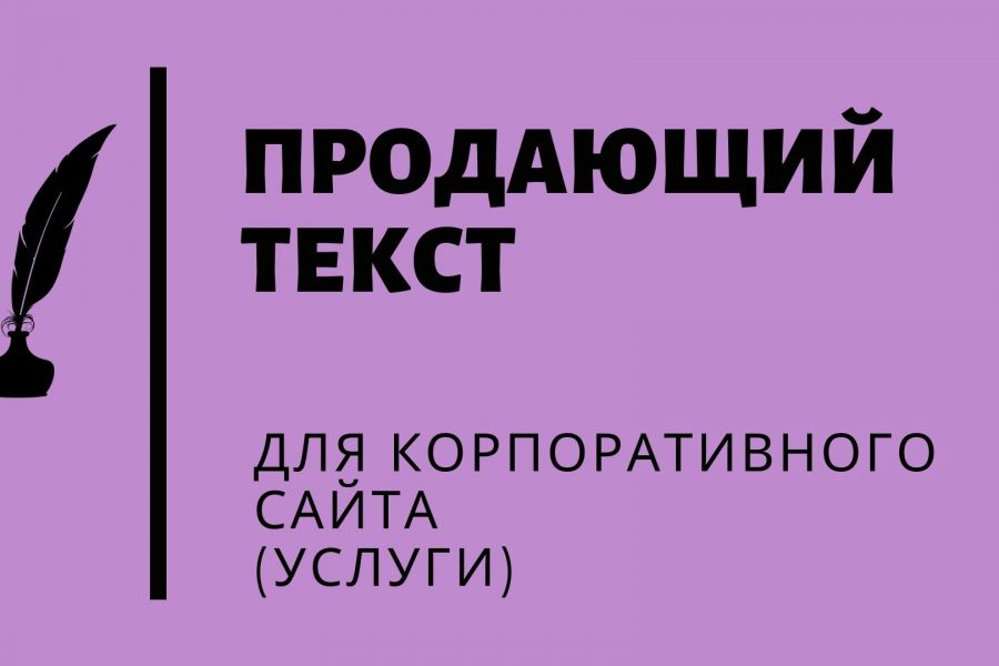 Продающий текст для корпоративного сайта (услуги) 16 000 руб.  за 8 дней.. Олег Арапов