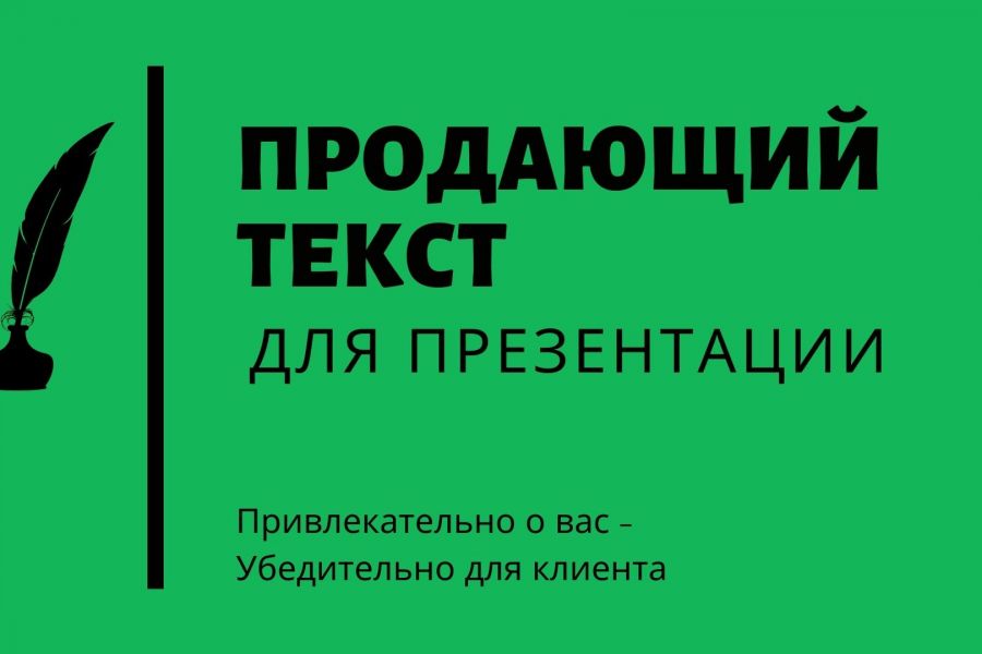 Продающий текст для презентации 12 000 руб.  за 6 дней.. Олег Арапов