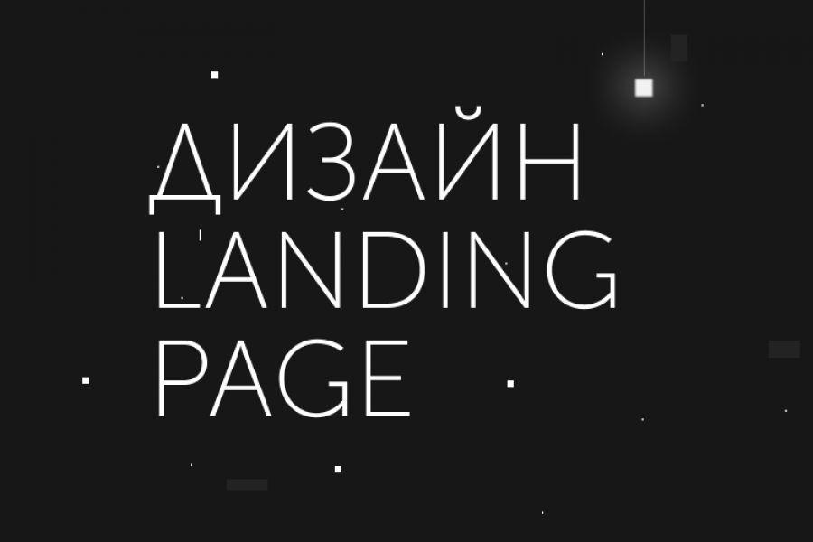 Дизайн Landing Page 15 000 руб.  за 7 дней.. Алёна (дизайнер сайтов)  Коробка