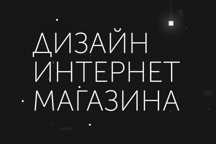 Дизайн интернет-магазина - 1374760