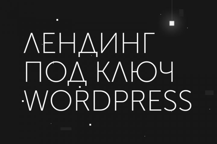 Лендинг под ключ на WordPress - 1375620