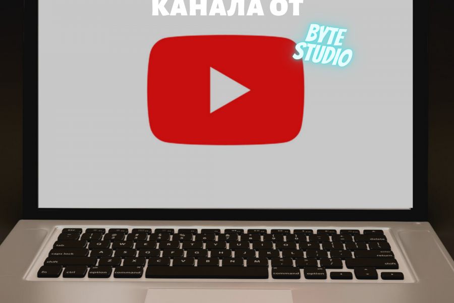 Создание и продвижение youtube канала 999 руб. за 10 дней.. Byte Studio