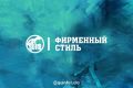 ФИРМЕННЫЙ СТИЛЬ