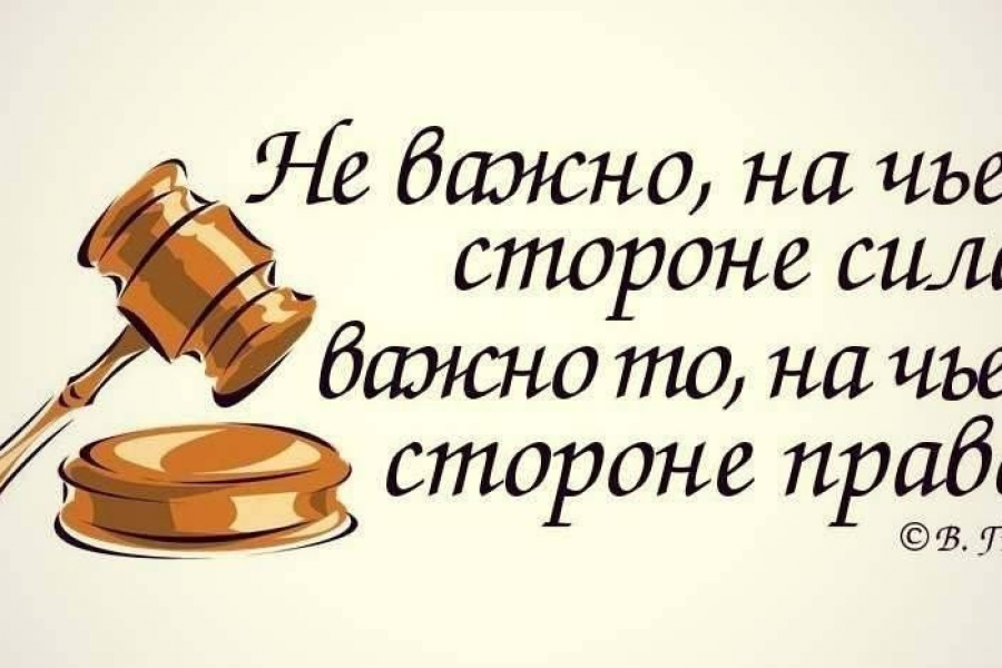 Юридические цитаты картинки