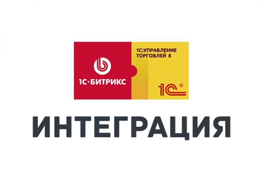 Интеграция интернет-магазина на Битриксе с 1С 40 000 руб. за 15 дней.. Денис Фалькенгоф