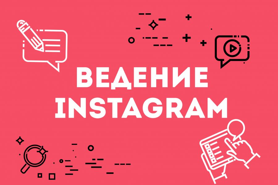 Ведение аккаунта instagram 15 000 руб.  за 30 дней.. Татьяна Цыганкова