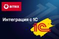 Интеграция Битрикс с 1С