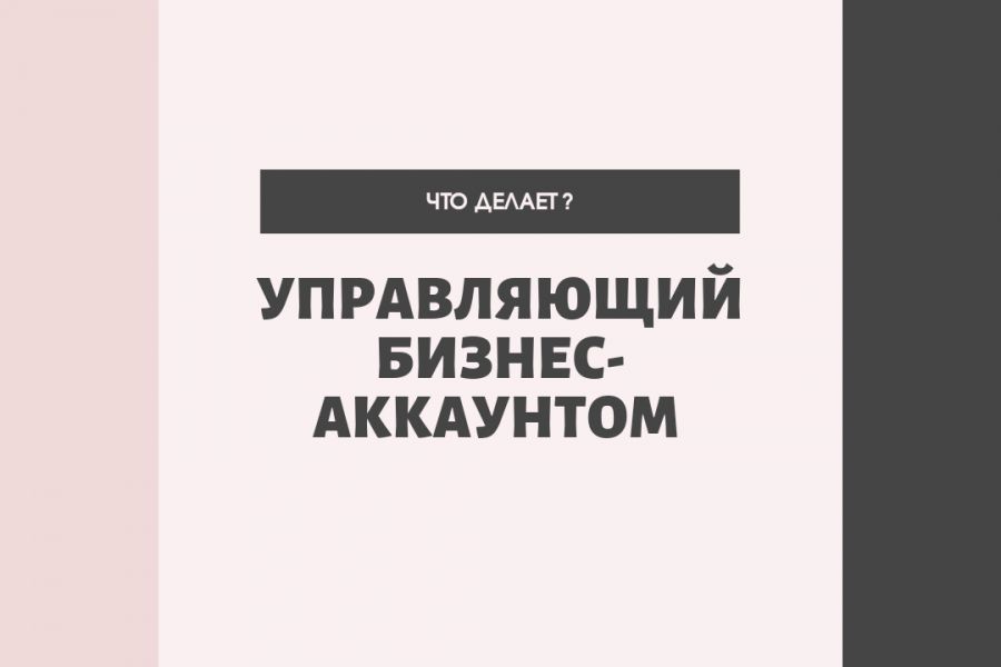 Начинающий управляющий. Управляющий бизнес аккаунтом. Реклама управляющий бизнес аккаунтов. Управляющий бизнес аккаунтом обучение. Курс управляющий бизнес аккаунтом.