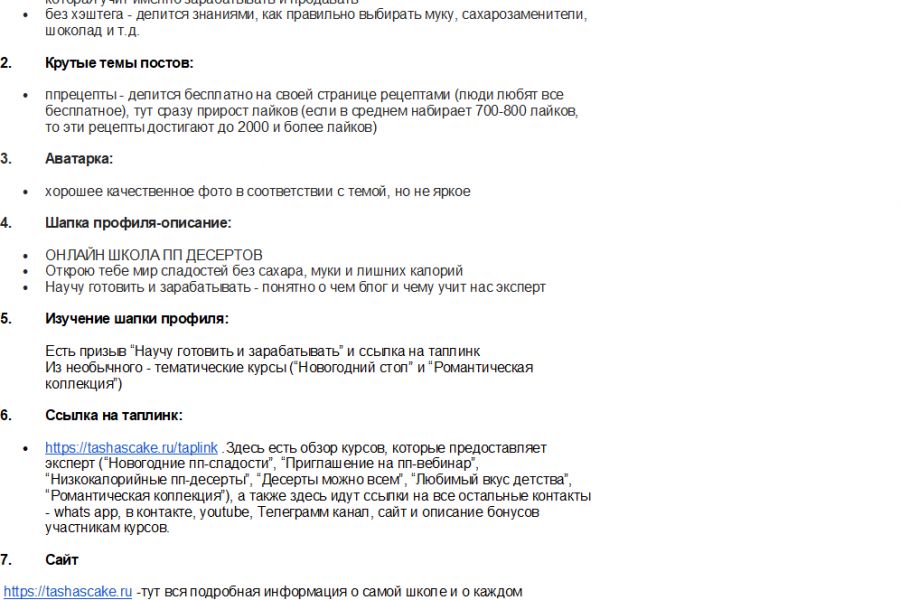 Провожу анализ конкурентов в социальных сетях 3 500 руб. за 3 дня.. Татьяна Сабанова