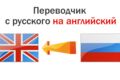 Перевод текстов (английский, русский)