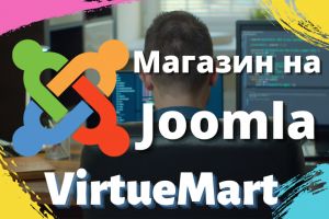 Joomla-vitruemart-Kwork