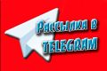 Рассылка в ЛС Telegram
