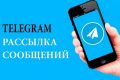 Рассылка в группы/чаты Telegram