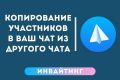 Инвайтинг в группы/чаты Telegram