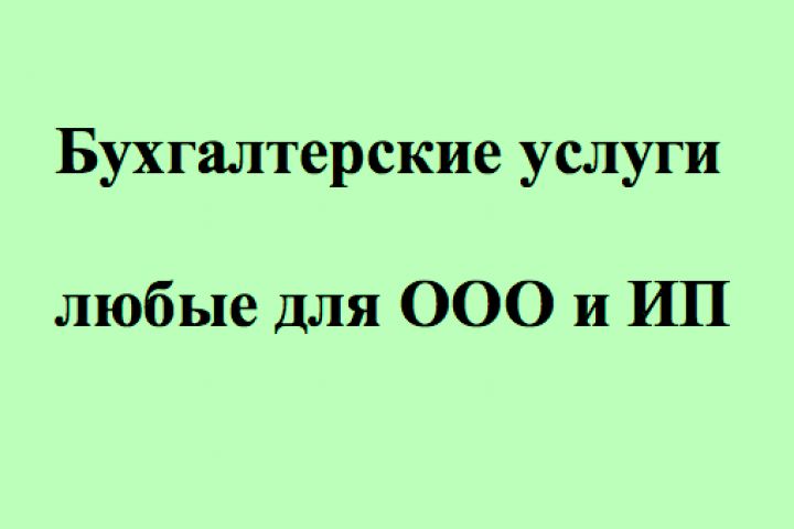 Бухгалтерские услуги любые - 1392309