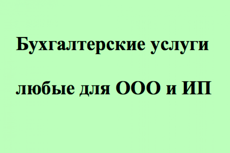 Бухгалтерские услуги любые 1 000 руб.  за 2 дня.. Наталья Демина