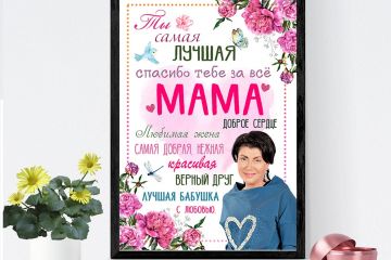 постер для мамы, бабушки