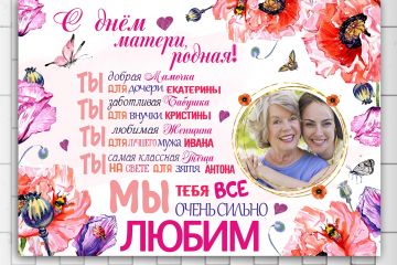 постер для мамы, бабушки