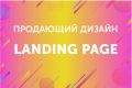 Дизайн Landing Page