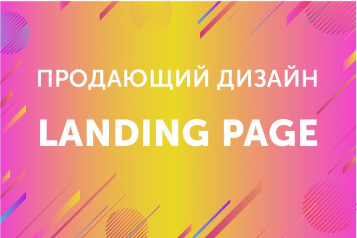 Дизайн Landing Page - 1395347