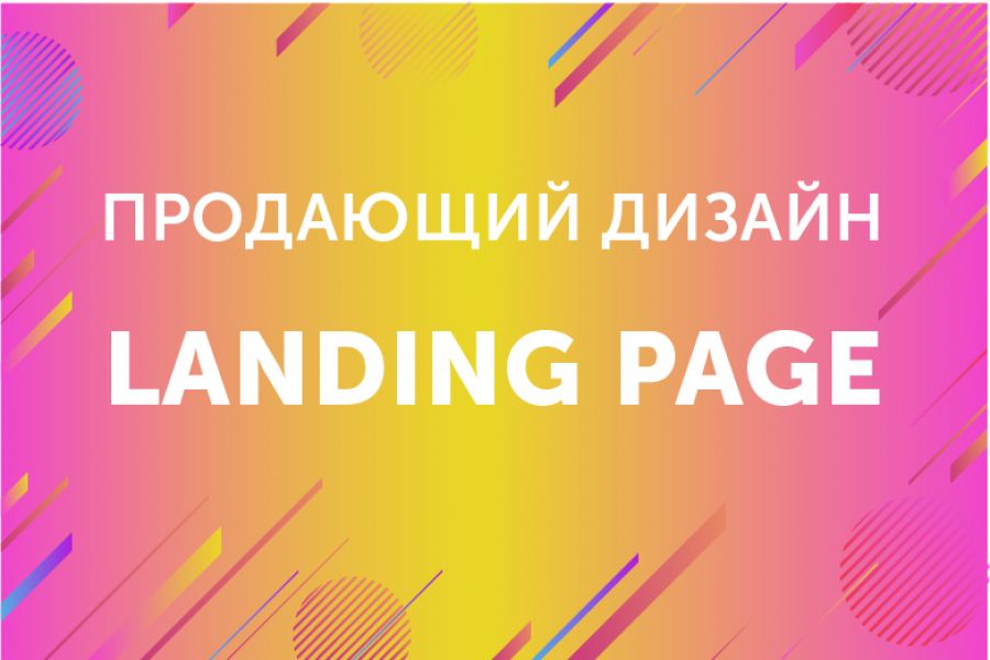 Дизайн Landing Page 23 000 руб.  за 7 дней.. Наталия Редькина