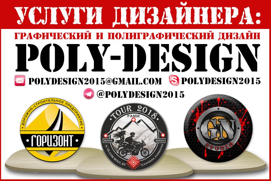 РАЗРАБОТКА ЛОГОТИПА, ФИРМЕННОГО ЗНАКА 1 000 руб.  за 1 день.. Sergei [POLY-DESIGN]