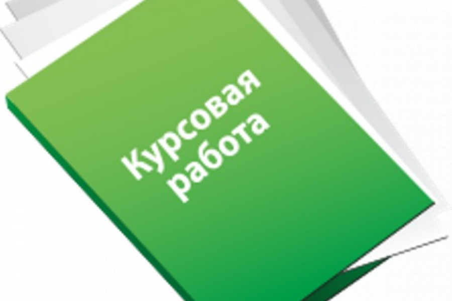 Продаю: Курсовые работы по юриспруденции -   готовая работа на продажу :2388