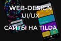 Разработка сайтов "под ключ" на Tilda. Дизайн сайтов. SEO-оптимизация.