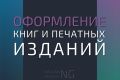 Предлагаю оформление книг и печатных изданий