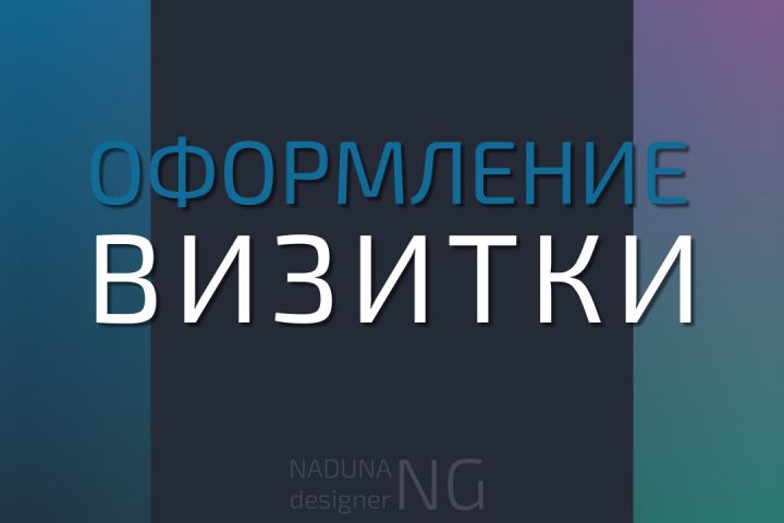 Предлагаю оформление визитки - 1399945