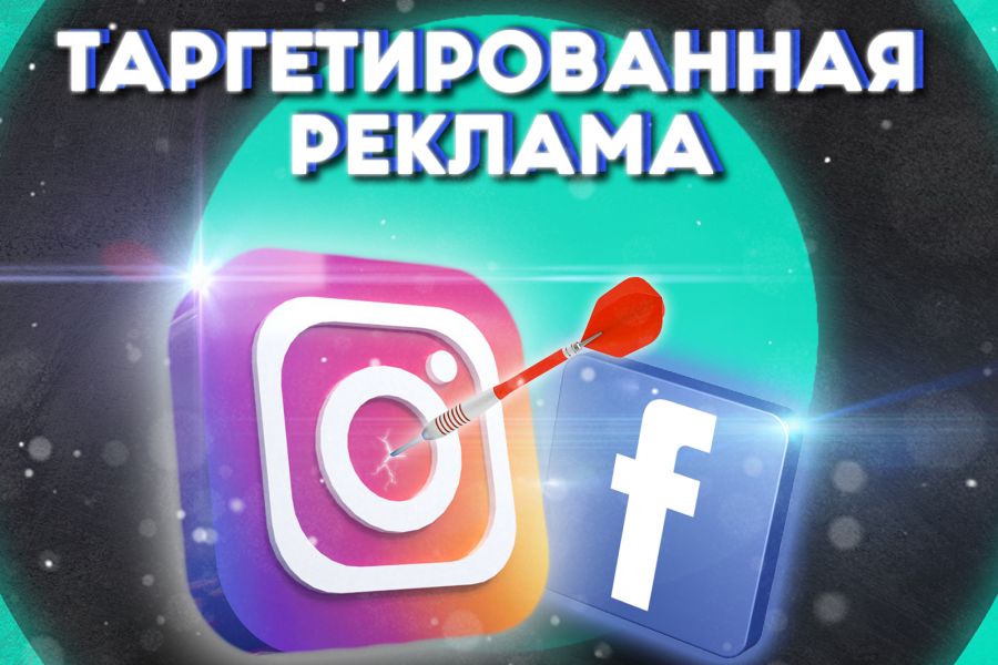Таргетированная реклама FB \/ INST 9 000 руб. за 30 дней.