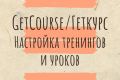 Настройка тренингов и уроков на платформе Геткурс
