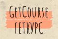 Настройка вашего аккаунта на платформе GetCourse Геткурс