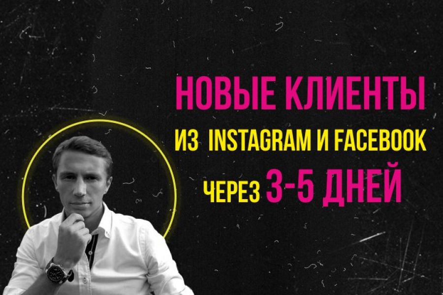 Клиенты для Вашего бизнеса из Instagram/Facebook 15 000 руб. за 30 дней.. Виталий Попов
